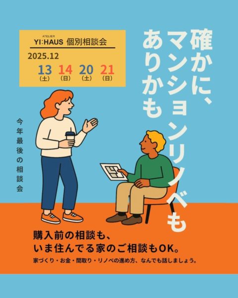 確かに、マンションリノベもありかも個別相談会